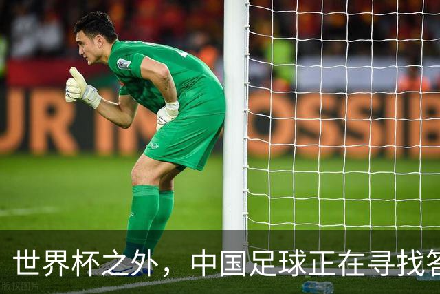 世界杯之外，中国足球正在寻找答案