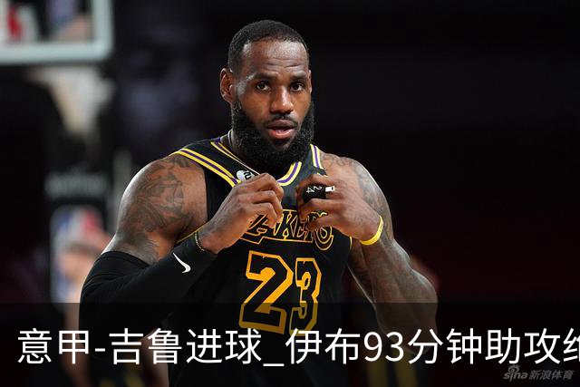 意甲-吉鲁进球 伊布93分钟助攻绝杀 AC米兰2-1胜